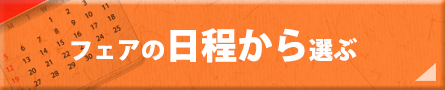 フェアの日程から選ぶ